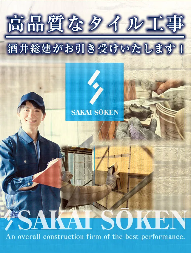 高品質なタイル工事を酒井総建がお引き受けいたします!